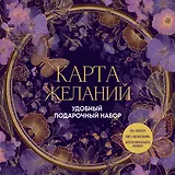 Карта желаний. Удобный подарочный набор (150+ наклеек, лист "100 желаний", колесо жизненного баланса)