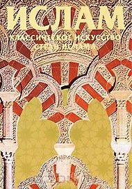 Ислам. Классическое искусство стран ислама