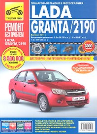 ВАЗ Lada Granta/2190 c 2011 г. бенз. дв. 1.6л, (8/16 кл). Руководство по эксплуатации, техническому обслуживанию и ремонту.