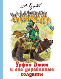 Урфин Джюс и его деревянные солдаты