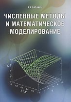 Численные методы и математическое моделирование. Учебное пособие