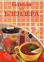 Блюда из блендера