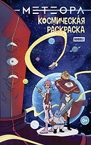 Метеора. Космическая раскраска
