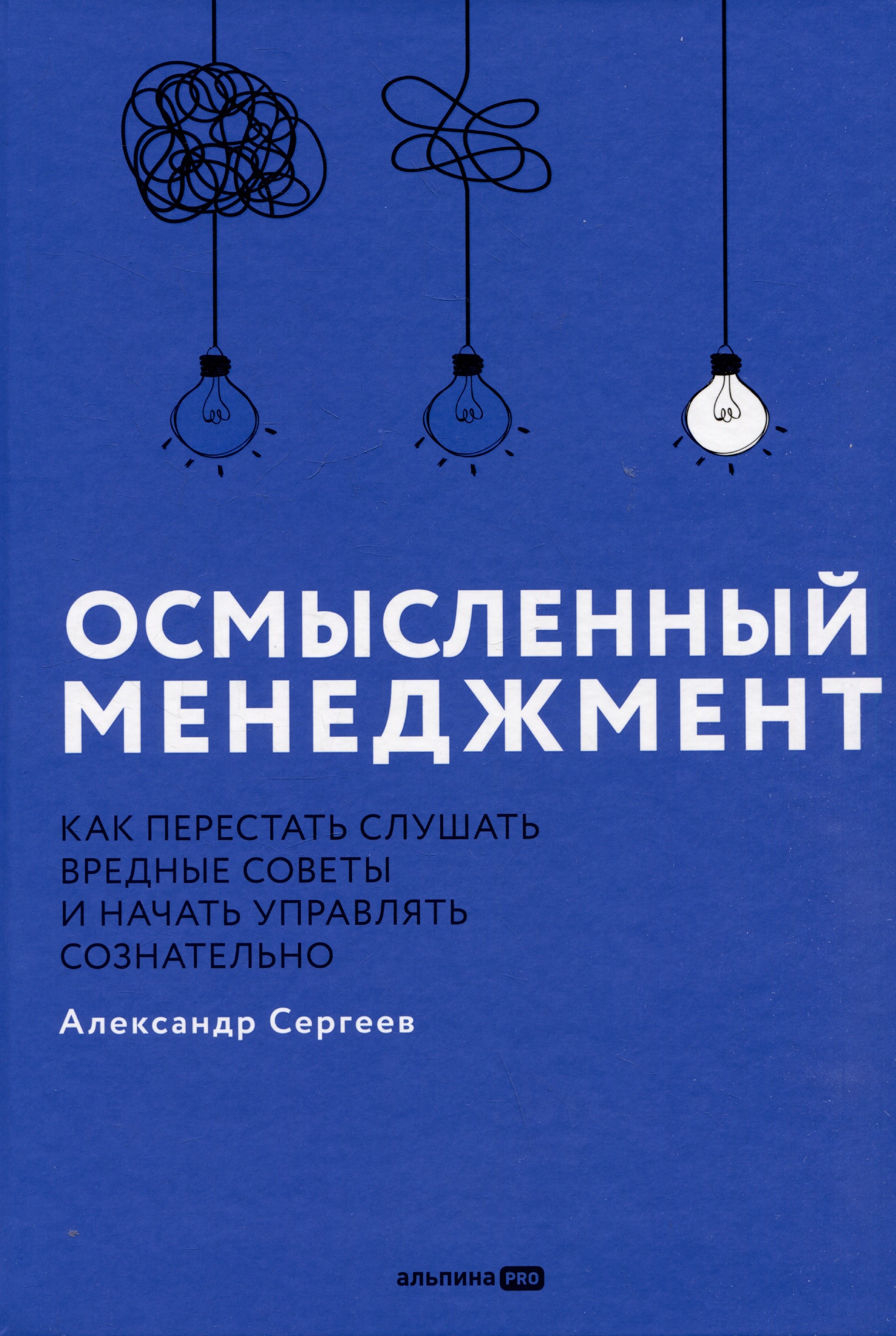 Осмысленный менеджмент. Как перестать слушать вредные советы и начать управлять сознательно
Осмысленный менеджмент. Как перестать слушать вредные советы и начать управлять сознательно