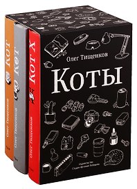 Комикс Коты 3кн. (компл. 3тт.) (упаковка) (18+) Тищенков (ПИ)
