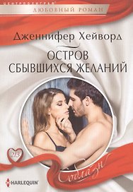 Остров сбывшихся желаний