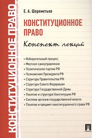 Конституционное право. Конспект лекций: учебное пособие
