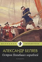Остров Погибших кораблей