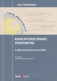 Конкурсное право. Практикум. Учебно-методическое пособие. 2-е изд., перераб.и доп