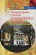 Литературные легенды Бульварного кольца