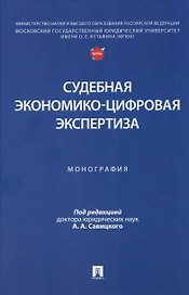 Судебная экономико-цифровая экспертиза. Монография