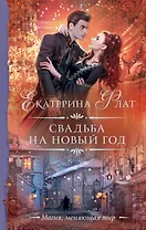 Свадьба на Новый год