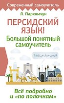 Персидский язык! Большой понятный самоучитель. Всё подробно и "по полочкам"