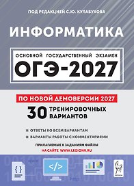 Информатика. Подготовка к ОГЭ-2027. 9-й класс. 30 тренировочных вариантов по демоверсии 2027 года: учебно-методическое пособие