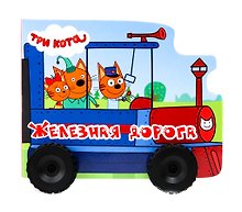 Железная дорога. Три кота