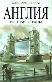 Англия : История страны