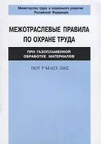 Межотраслевые правила по охране труда при газоплазменной обработке материалов. ПОТ Р М-023–2002