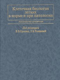Клеточная биология легких в норме и при патологии. Руководство для врачей