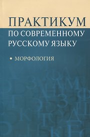 Практикум по современному русскому языку Морфология (м) Рахманова