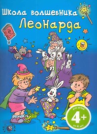 Школа Волшебника Леонарда