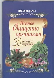 Полное очищение организма. 20 золотых рецептов (набор открыток)