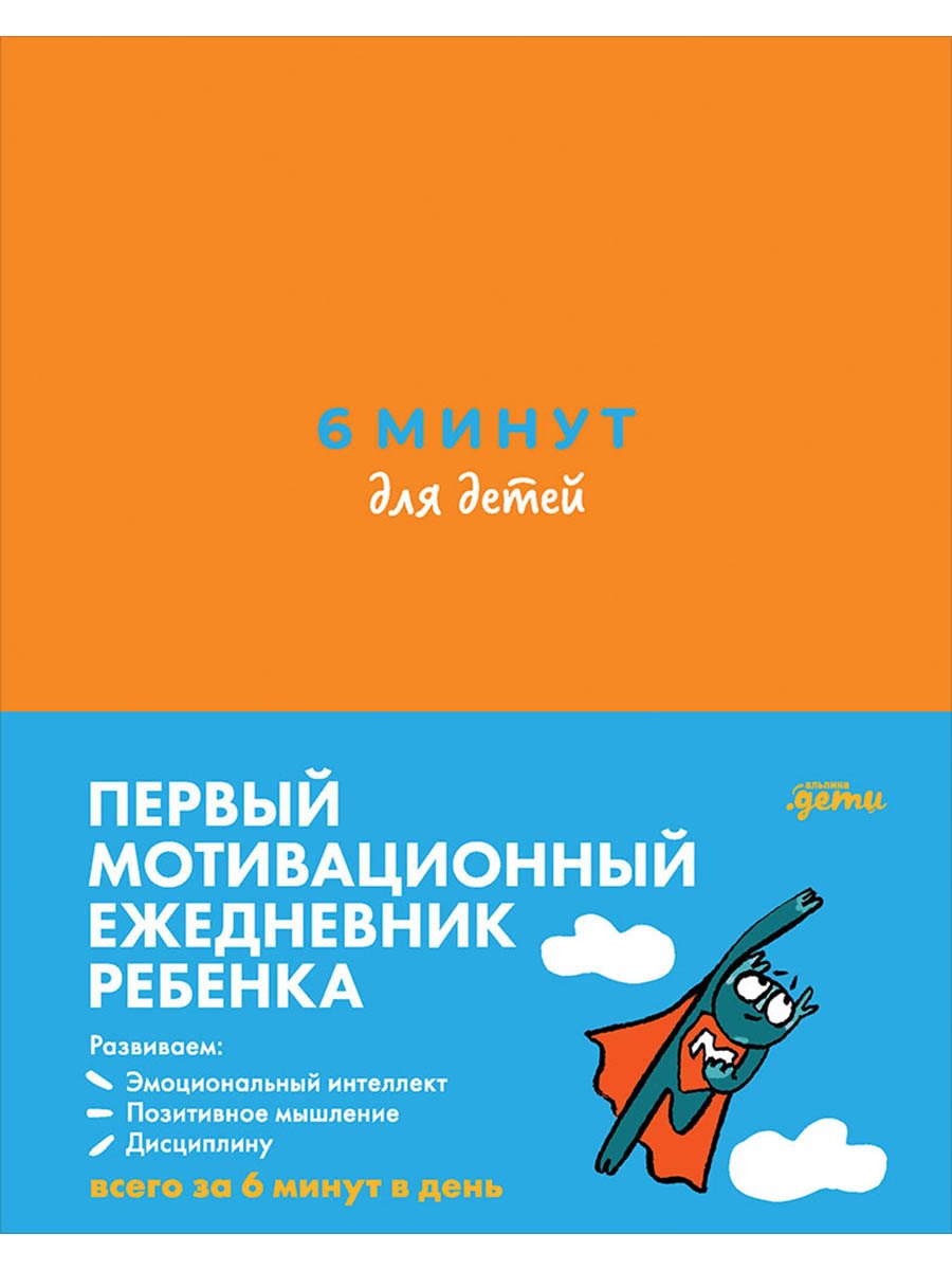 6 минут для детей Первый мотивационный ежедневник ребенка
6 минут для детей Первый мотивационный ежедневник ребенка