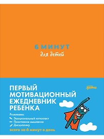 6 минут для детей Первый мотивационный ежедневник ребенка