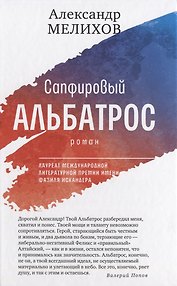 Сапфировый альбатрос: роман