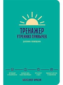 Тренажер утренних привычек: Дневник-помощник