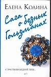 Сага о бедных Гольдманах (3532). Колина Е. (Аст)