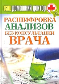 Ваш домашний доктор. Расшифровка анализов без консультации врача