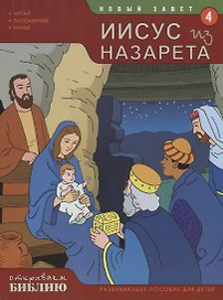 Новый Завет Книга 4 Иисус из Назарета Развивающее пособие для детей (мОткрывБибл) Матас