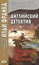 Английский детектив. Джон Бакен. Тридцать девять ступеней = John Buchan. The Thirty-Nine Steps