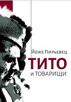Тито и товарищи: Монография