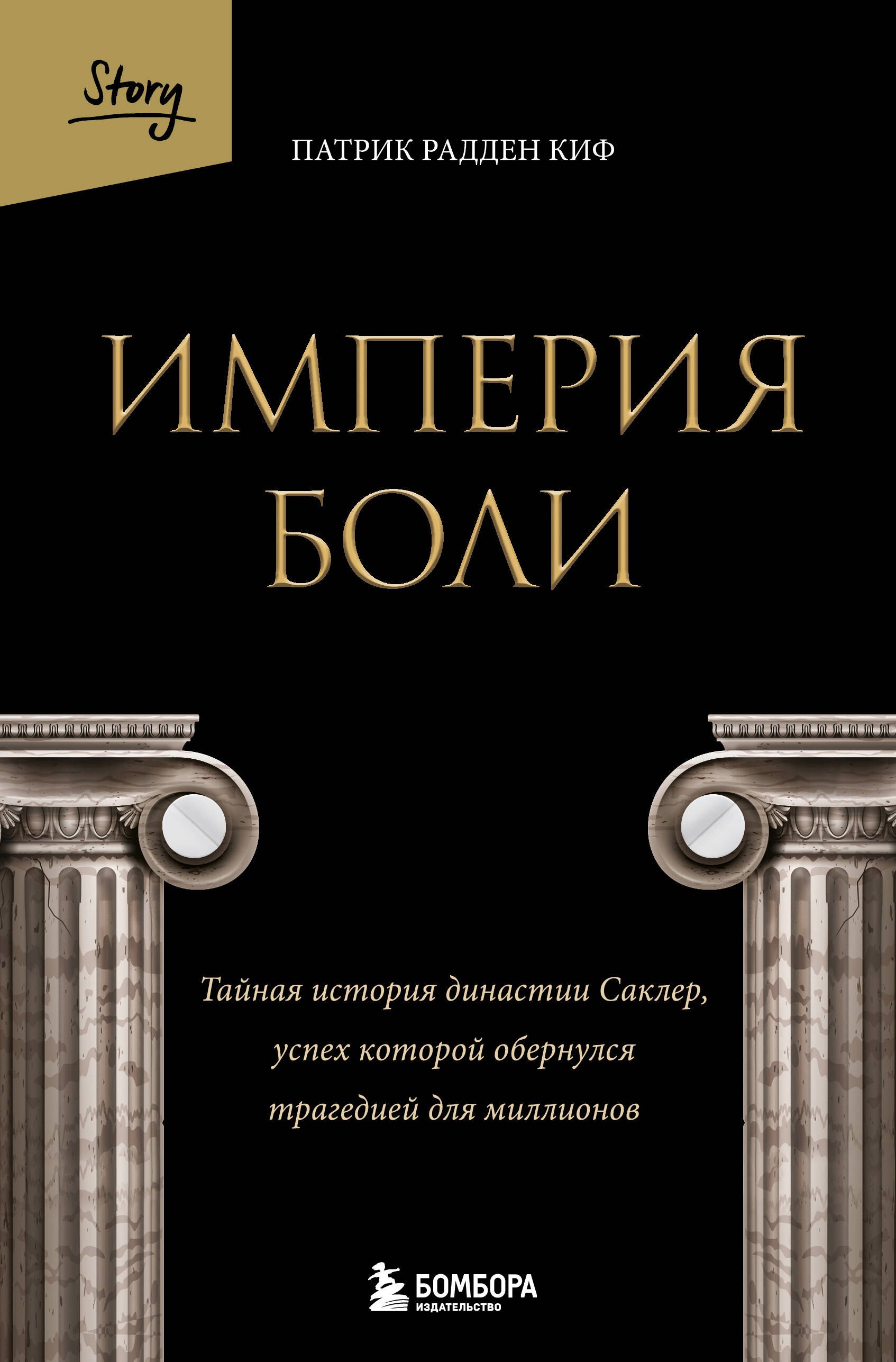 Империя боли. Тайная история династии Саклер, успех которой обернулся трагедией для миллионов
Империя боли. Тайная история династии Саклер, успех которой обернулся трагедией для миллионов