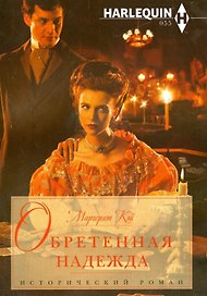 Обретенная надежда