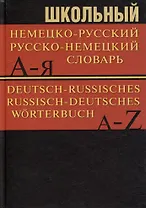 Школьный немецко-русский. Русско-немецкий словарь. 15000 слов