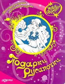 Подарки Русалочки / Блестящие раскраски. Оригинальные поделки (мягк). (Яркие блестки). Булацкий С. (Белфакс)