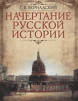Начертание русской истории