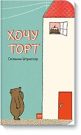 Хочу торт!