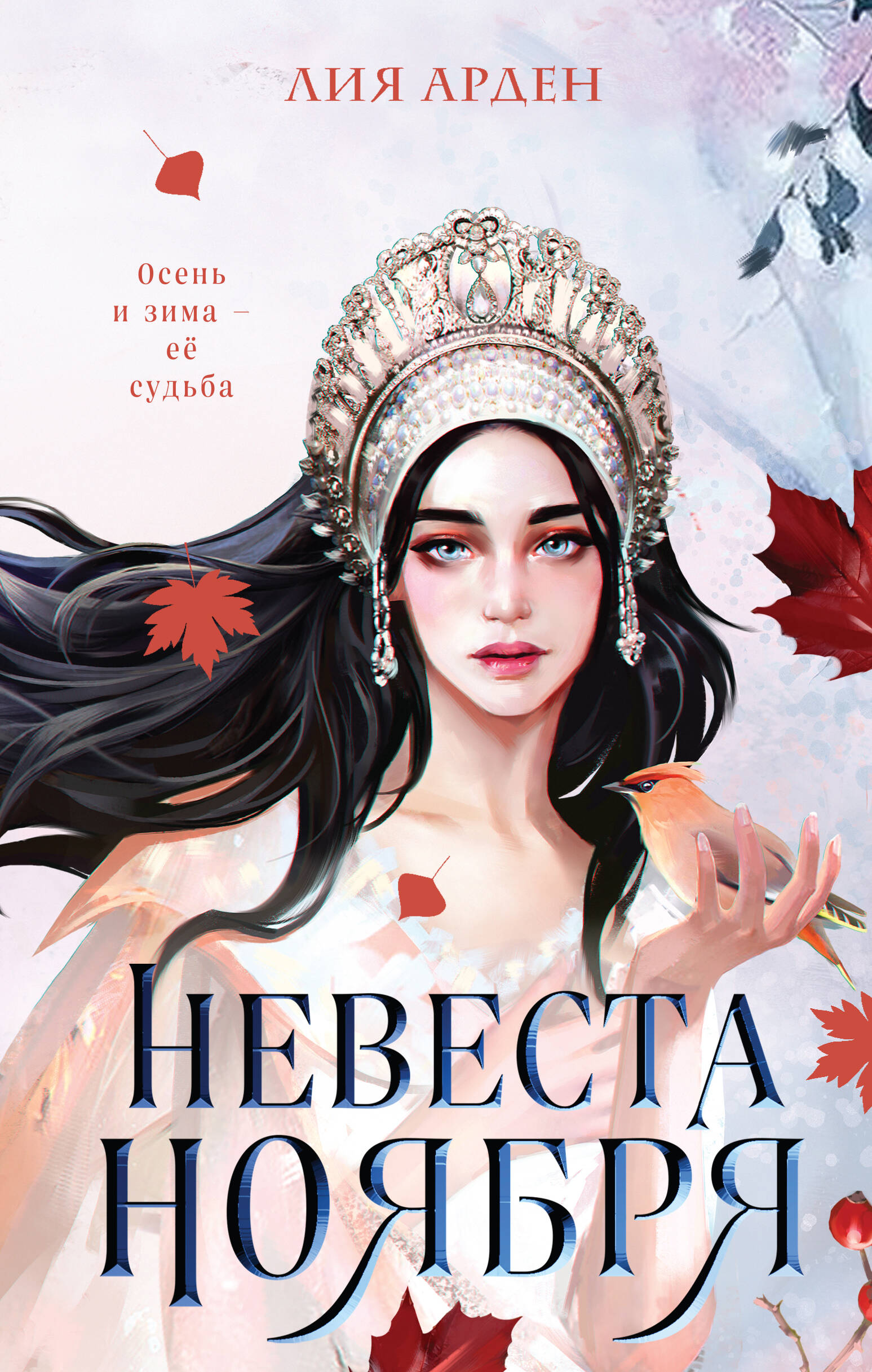 Невеста Ноября
Невеста Ноября