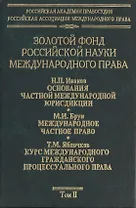 Золотой фонд российской науки международного права. Т. 2. В 3-х т.