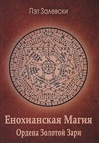Енохианская магия Ордена Золотой Зари
