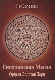 Енохианская магия Ордена Золотой Зари