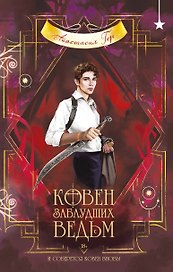 Ковен заблудших ведьм