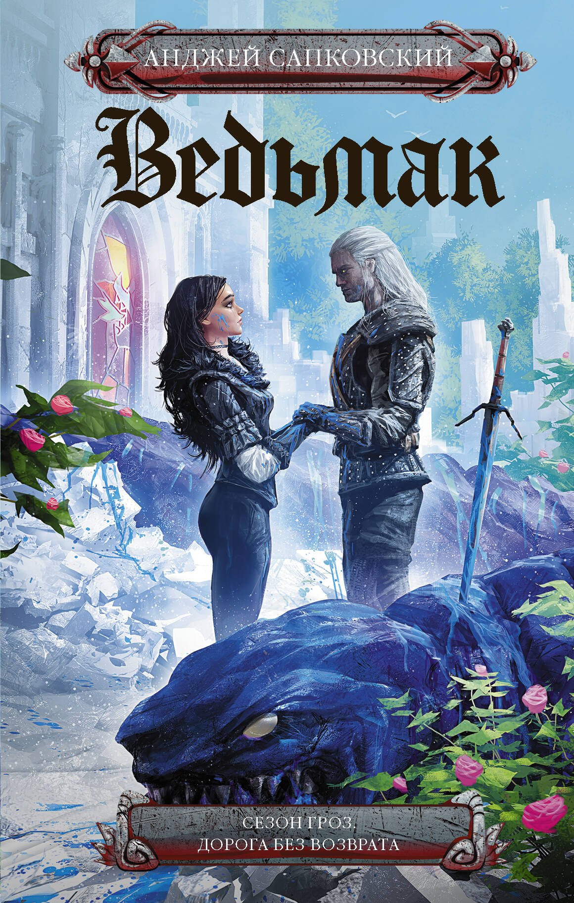 Ведьмак: Сезон гроз. Дорога без возврата
Ведьмак: Сезон гроз. Дорога без возврата