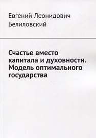 Счастье вместо капитала и духовности. Модель оптимального государства