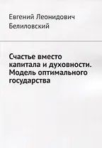 Счастье вместо капитала и духовности. Модель оптимального государства