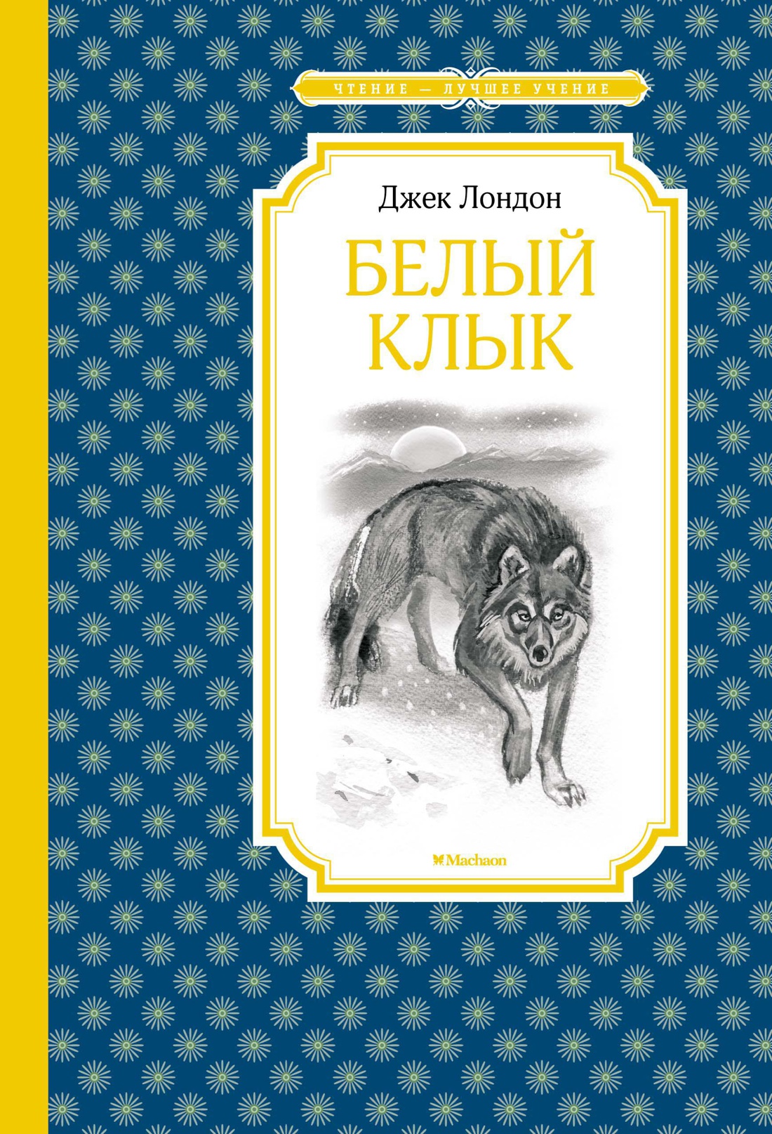Белый Клык
Белый Клык