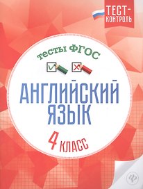 Английский язык.Тесты ФГОС: 4 класс